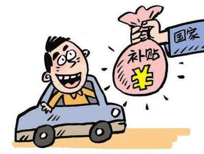 南昌县车辆报废补贴多少钱? 南昌县车辆报废补贴多少钱?